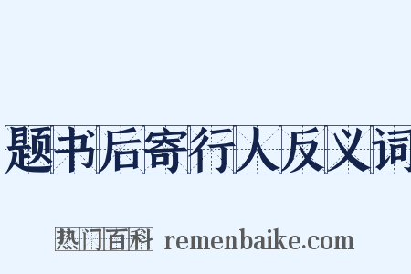 题书后寄行人反义词是什么意思的图片